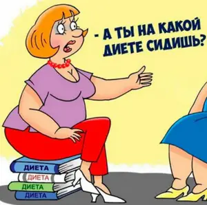 День худеющих